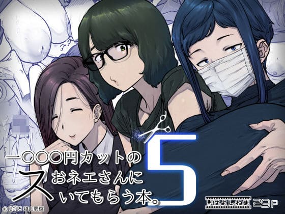 1000円カットのおネエさんにスいてもらう本。5 表紙画像 千國さん 萬田さん 百乃木さん