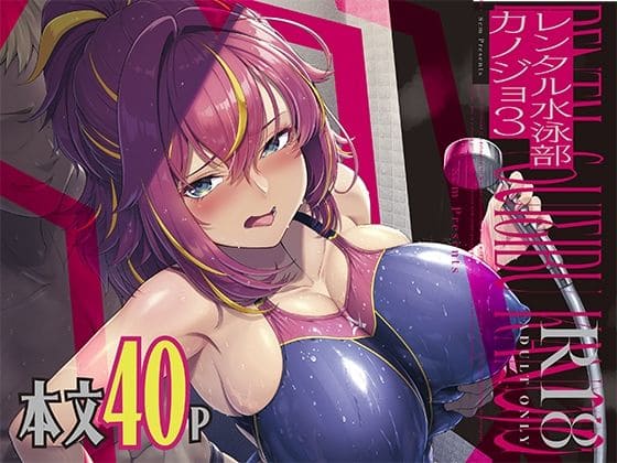 レンタル水泳部カノジョ3【エロ漫画 8cm】