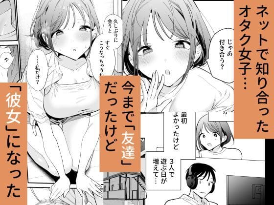 巨乳オタク彼女とオフパコアフター【エロ漫画 甘トウ宣言】無料画像