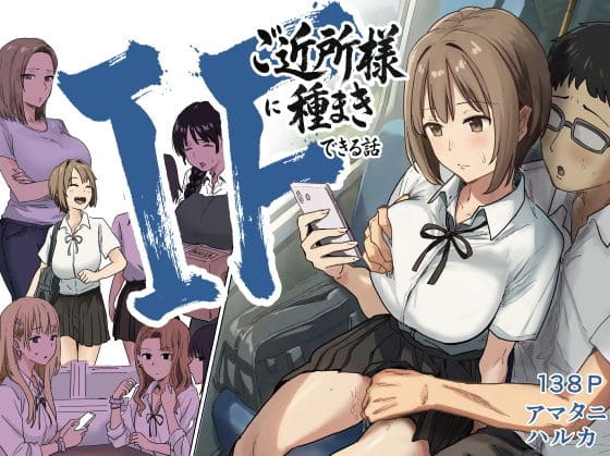 IF:ご近所様に種まきできる世界線の話 〜昔なじみ同級生の場合〜 アマタニハルカ 抜きどころ レビュー ネタバレ