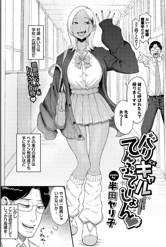 バリギャルてんぷてーしょん 村瀬 露出 指導シーン