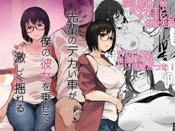 先輩のデカい車が僕の彼女を乗せて激しく揺れる【エロ漫画 あらくれ】