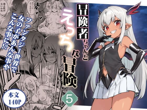 冒険者ちゃんとえっちな冒険5【エロ漫画 しぐれえび】