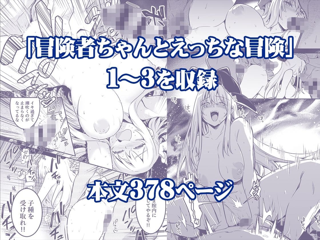 冒険者ちゃんとえっちな冒険