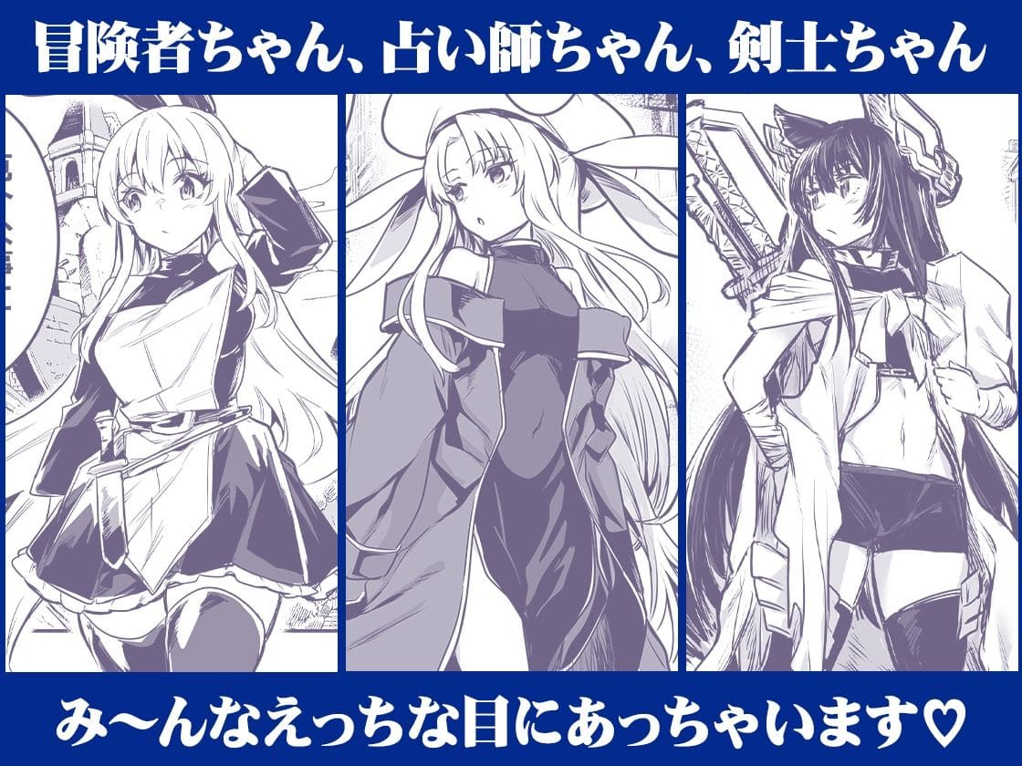 冒険者ちゃんパーティー