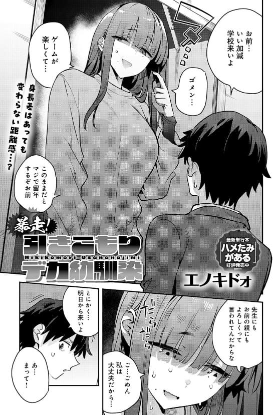 暴走！引きこもりデカ幼馴染 エノキドォ 立ち読み サンプル