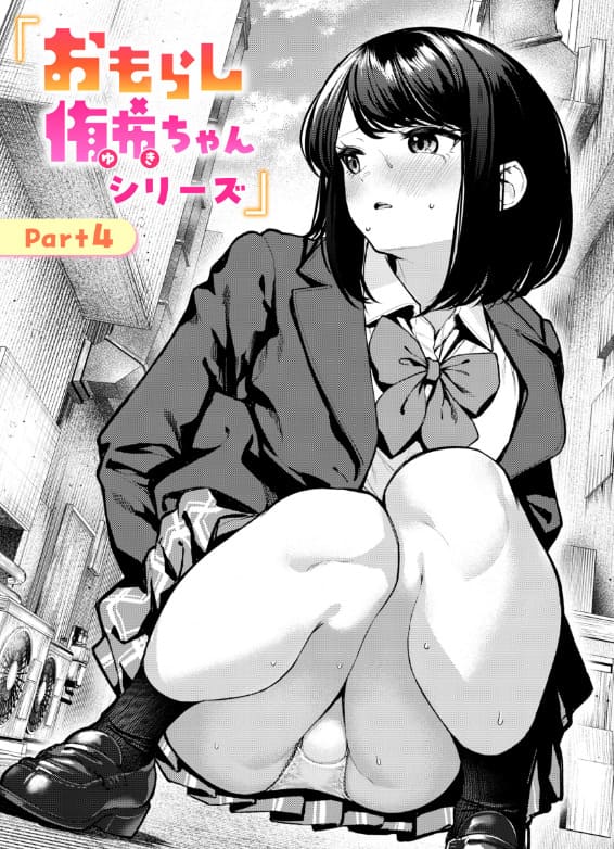 おもらし侑希ちゃんシリーズ Part4 ちょいぴろ 抜きどころ レビュー 評価