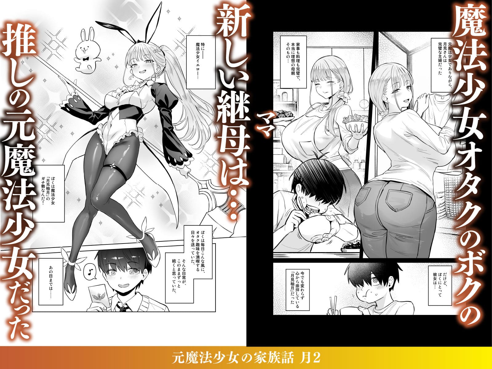 元魔法少女の家族話 月2 サンプル 悠真 欲望