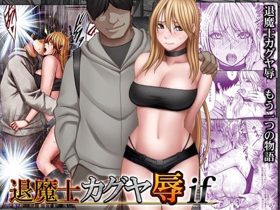 退魔士カグヤ辱if クリムゾン 抜きどころ レビュー ネタバレ