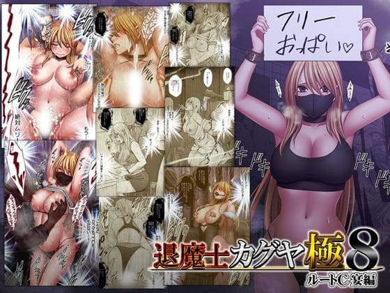 退魔士カグヤ極8 ルートC 宴編 クリムゾン 表紙画像 カグヤ 儀式
