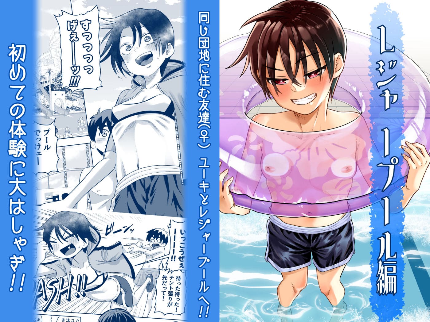 団地の友達 夏の思い出編 百々目ぶらんこ堂 立ち読み サンプル エロい