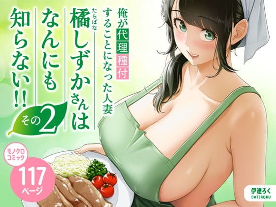 俺が代理種付することになった人妻橘しずかさんはなんにも知らない！！その2【エロ漫画 伊達ろく】