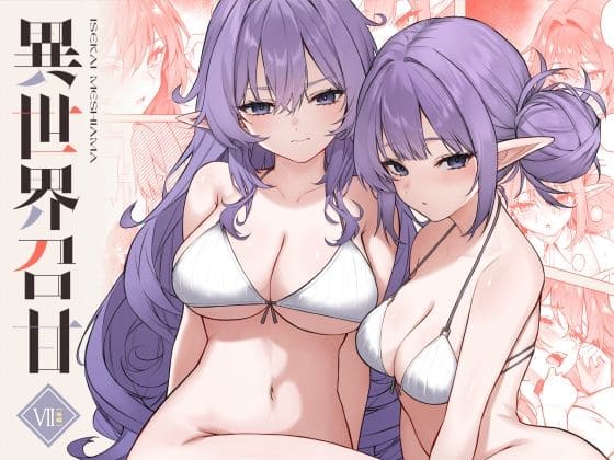 異世界召甘VII後編【エロ漫画 凸凹HURRICANE】