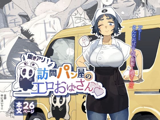 抜きアリ！訪問パン屋のエロおばさん【エロ漫画 でんきねこ】