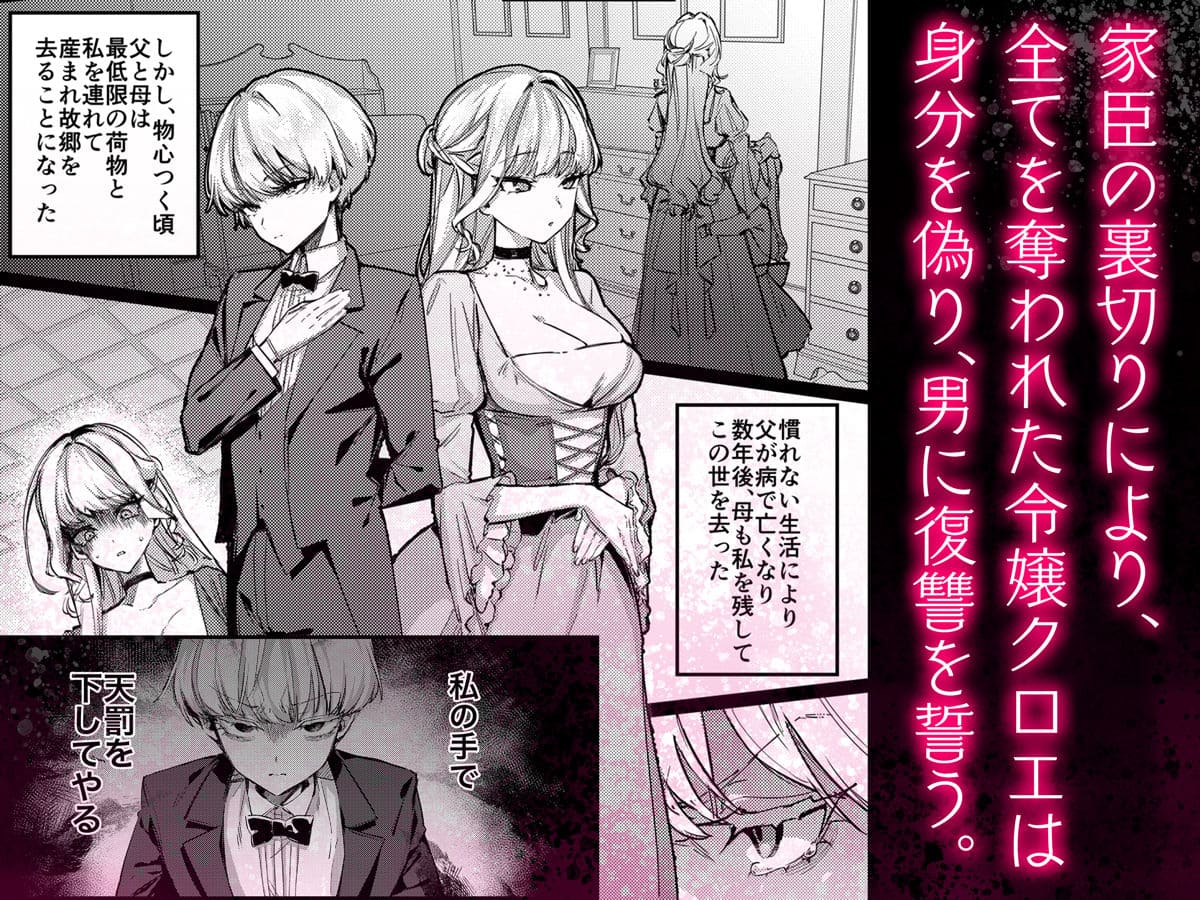 FANZA同人dilettaの「復讐に飢えた没落令嬢」ヒロインクロエの表紙イラスト