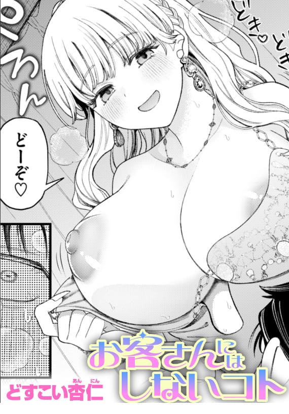 お客さんにはしないコト どすこい杏仁 抜きどころ レビュー