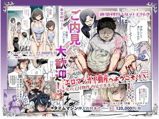 エロマンガ不動産へようこそ♪EX 女の子付物件内見できます【エロ漫画 にゅう工房】