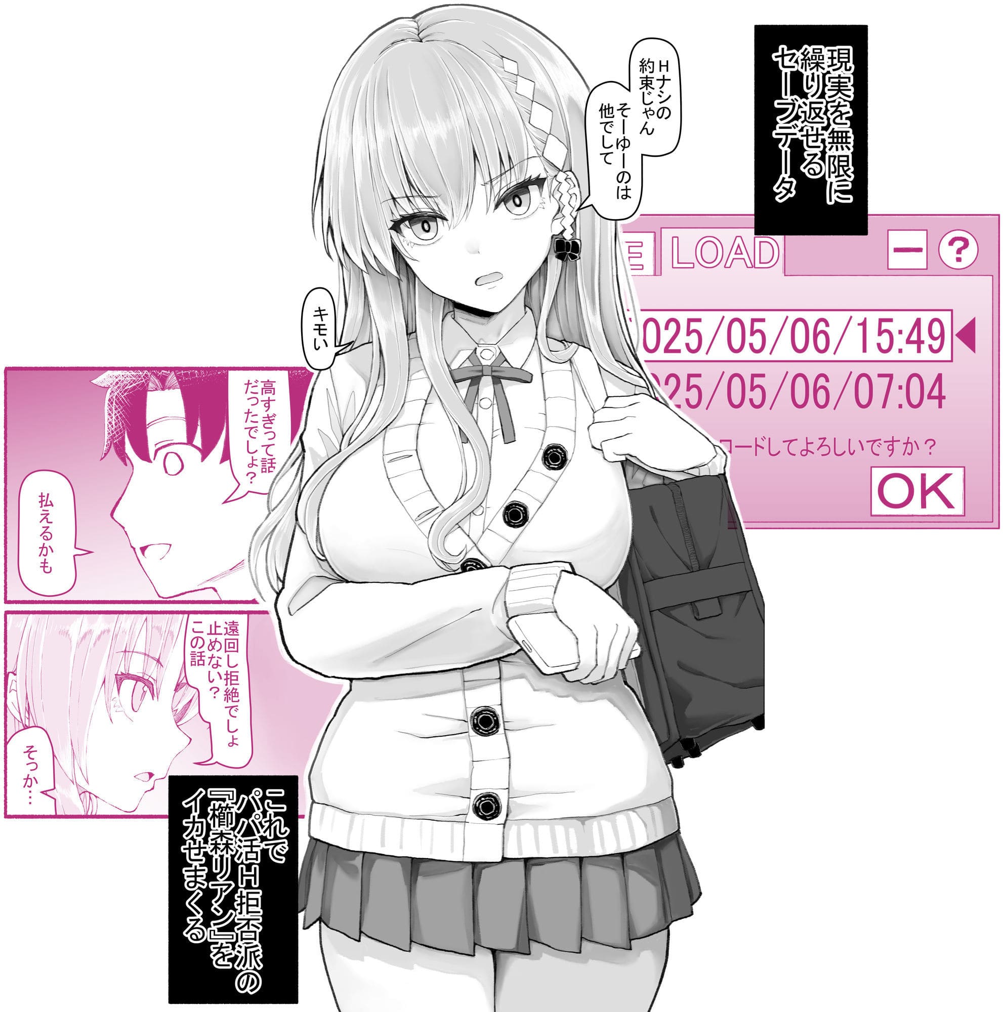 櫛森リアン パパ活 交渉シーン タイムリープ