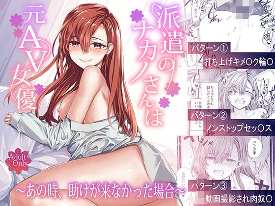 派遣のナカノさんは元AV女優〜あの時、助けが来なかった場合【エロ漫画 furuike】