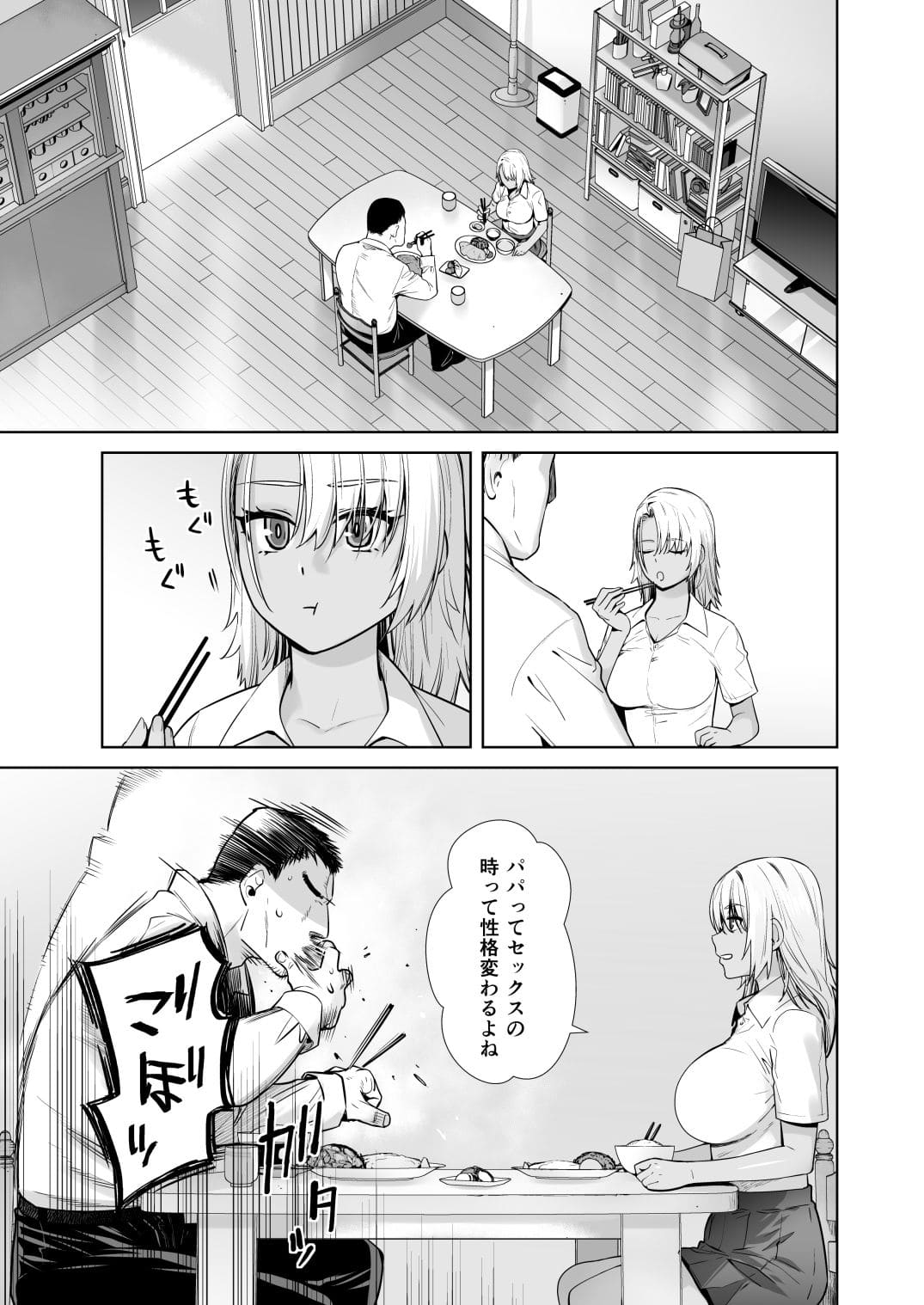 ギャル娘と父親の食卓