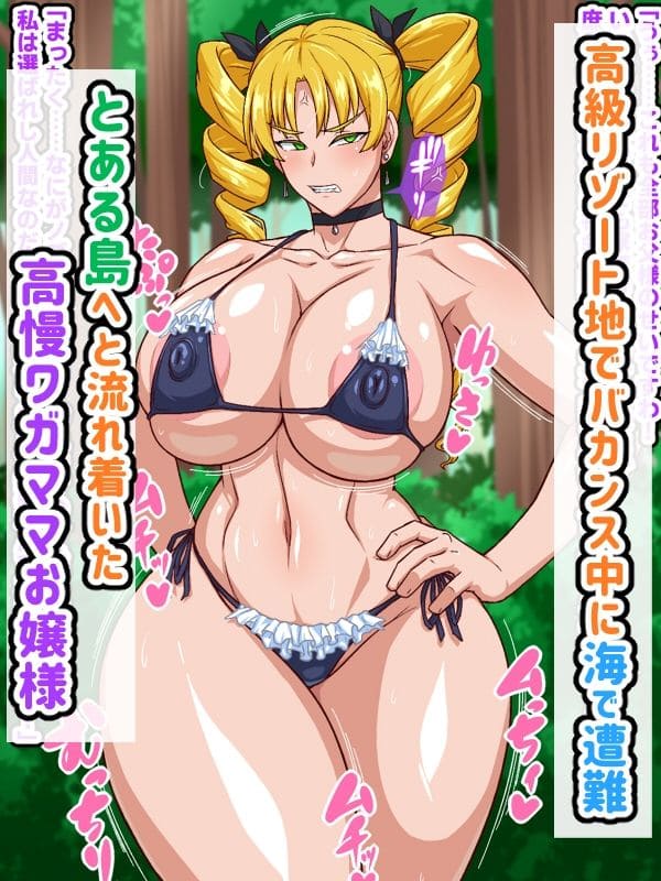 高慢お嬢様！デカマラ部族とドスケベ生活ですわ