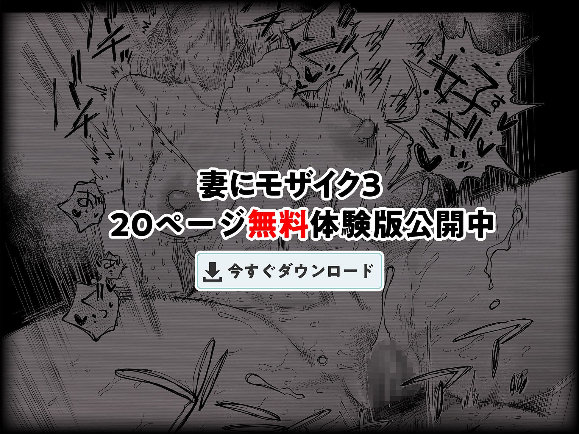 背徳感あふれる人妻物語『妻にモザイク3』無料