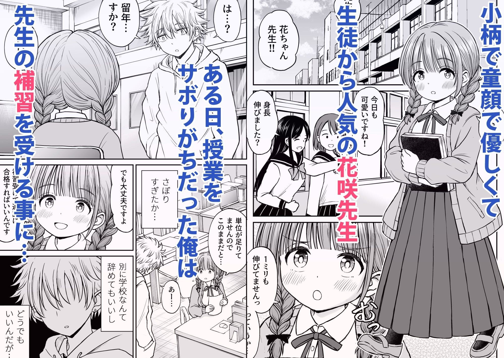 あんまり先生をいじめないでください…〜童顔で巨乳で優しい花咲先生の心が壊れた日〜【エロ漫画 ことらっく】無料画像