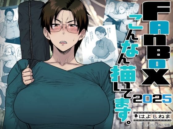 FANBOXでこんなん描いてます。2025 はよしねま 表紙画像 熟女 おばさん フェチ エロ漫画