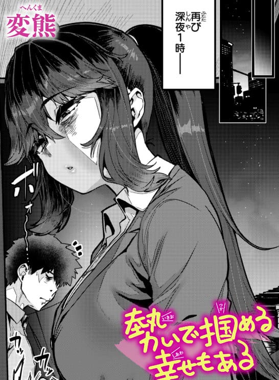 変熊 勢いで掴める幸せもある メインビジュアル 社畜男女の密会