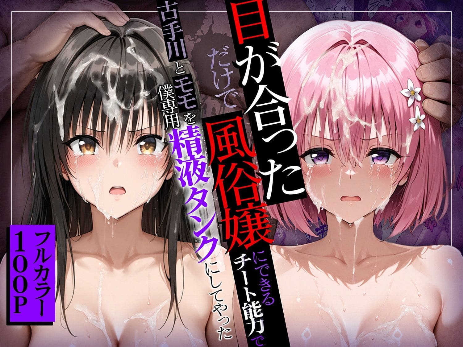 ヒロイン全員僕専用精液タンク