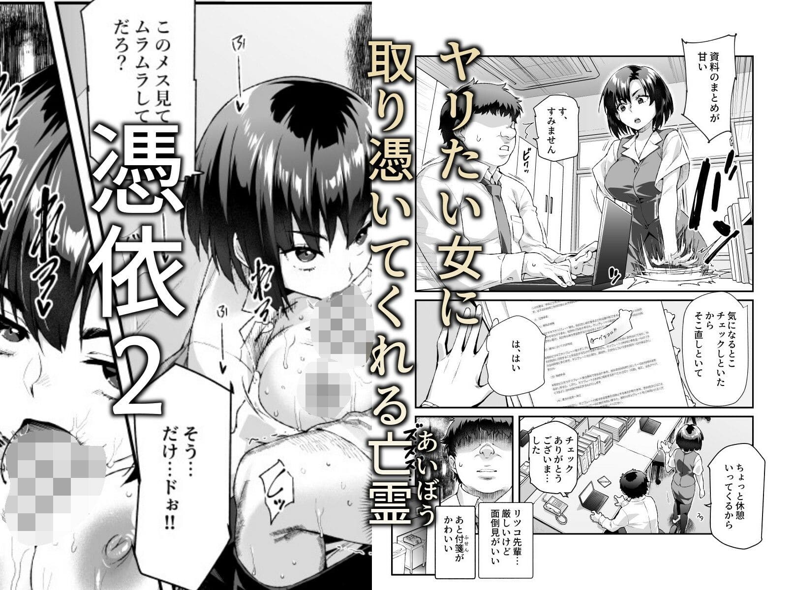 憑依2 家に居た亡霊？がオレに懐いてメス♀憑れてきた件EX2