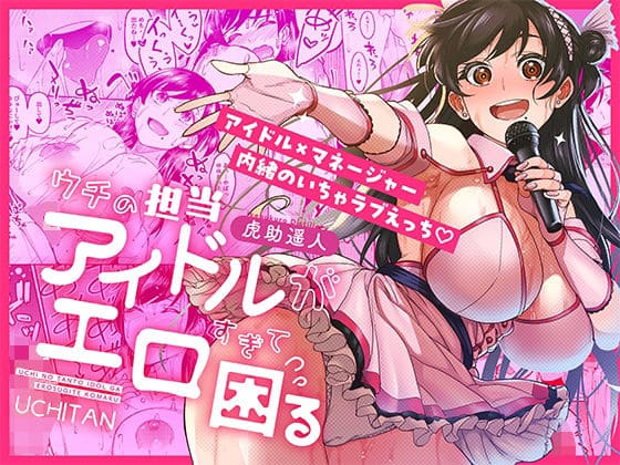 ウチの担当アイドルがエロすぎて困る【エロ漫画 池袋蒸留所】