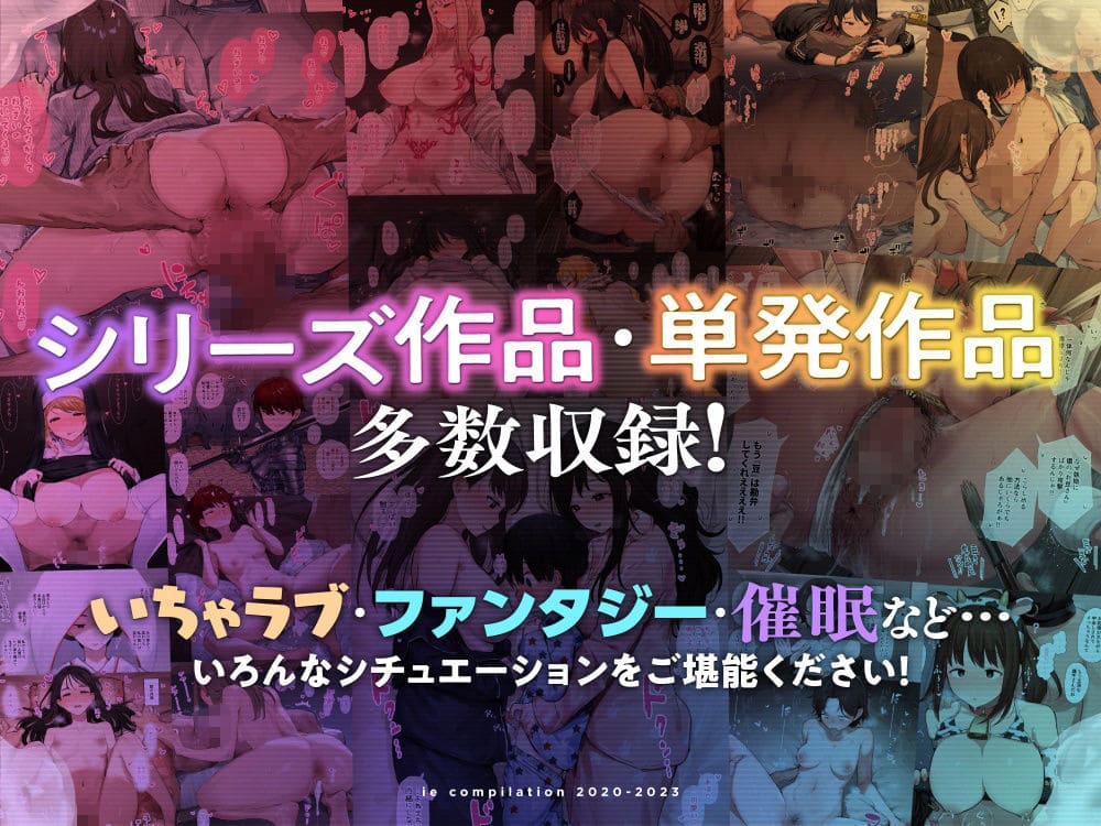 ie総集編　エロ同人誌