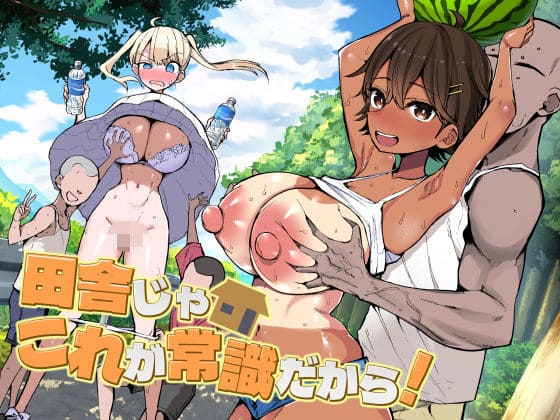 田舎じゃこれが常識だから！ アオヒモファミリア 抜きどころ レビュー ネタバレ