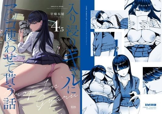 入り浸りギャルにま〇こ使わせて貰う話4.5【エロ漫画 甘噛本舗】