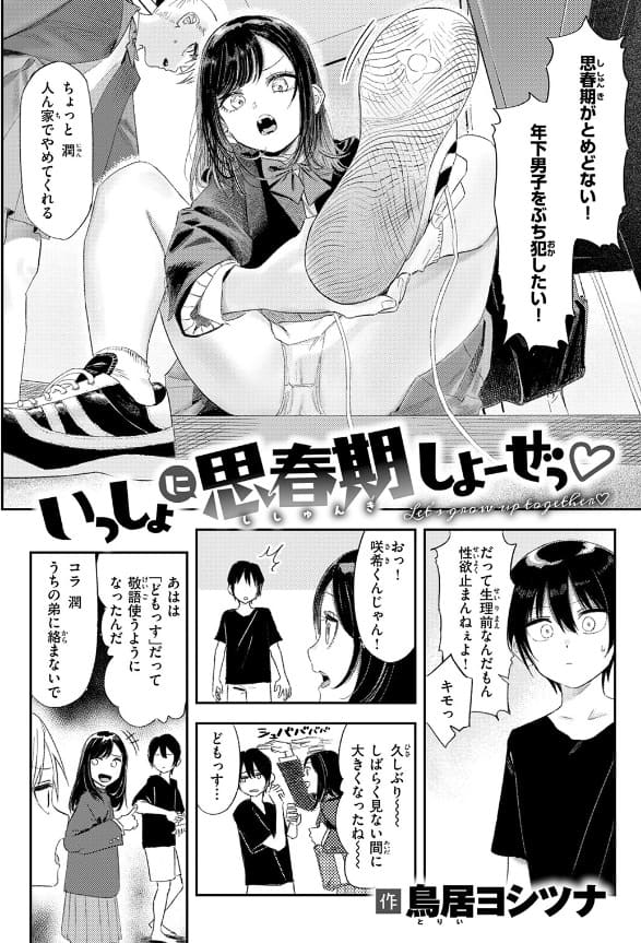 いっしょに思春期しよーぜっ鳥居ヨシツナの画像3
