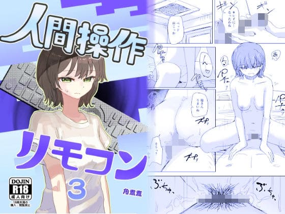 時間停止 人間操作リモコン3若返り【エロ漫画 角煮煮】