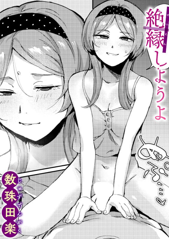 絶縁しようよ 数珠田楽 抜きどころ レビュー ネタバレ