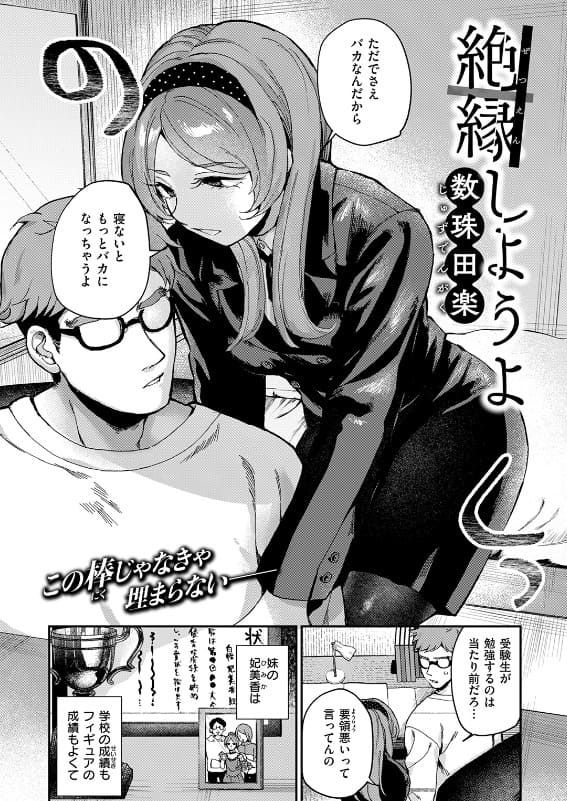 絶縁しようよ 数珠田楽 抜きどころ ギャップ