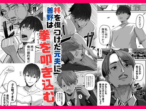 元夫に鉄拳制裁