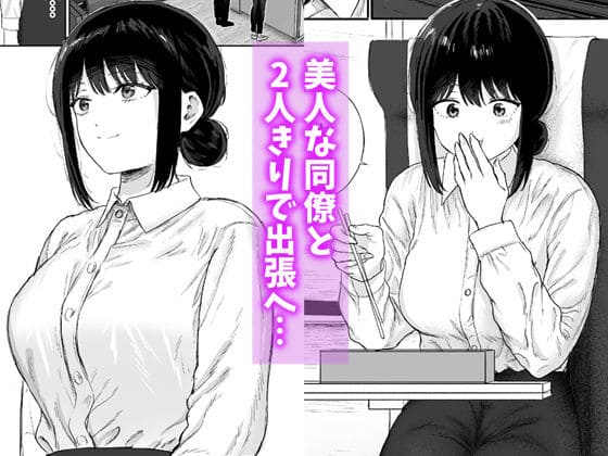 同僚と出張先で何かヤれた【エロ漫画 仮眠室】無料画像