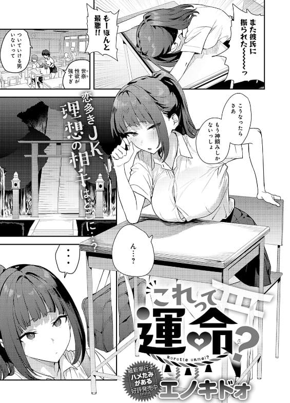 これって運命？ エノキドォ 抜きどころ レビュー ネタバレ