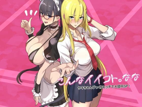 こんなイイコト。なな【エロ漫画 真面目屋】