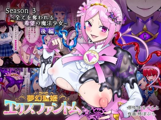 夢幻聖姫エクスファントムseason3〜全てを奪われる希望の魔法少女〜後編【エロ漫画 憑依（はい）る抜け道】