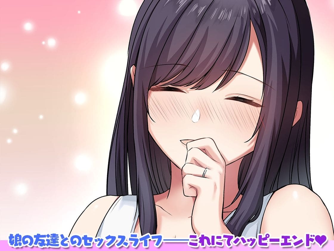 話題のやまなし娘同人作品「娘が不在の間」シリーズ3巻目