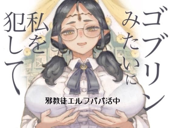 邪教徒エルフパパ活中【エロ漫画 ナイーブタ】