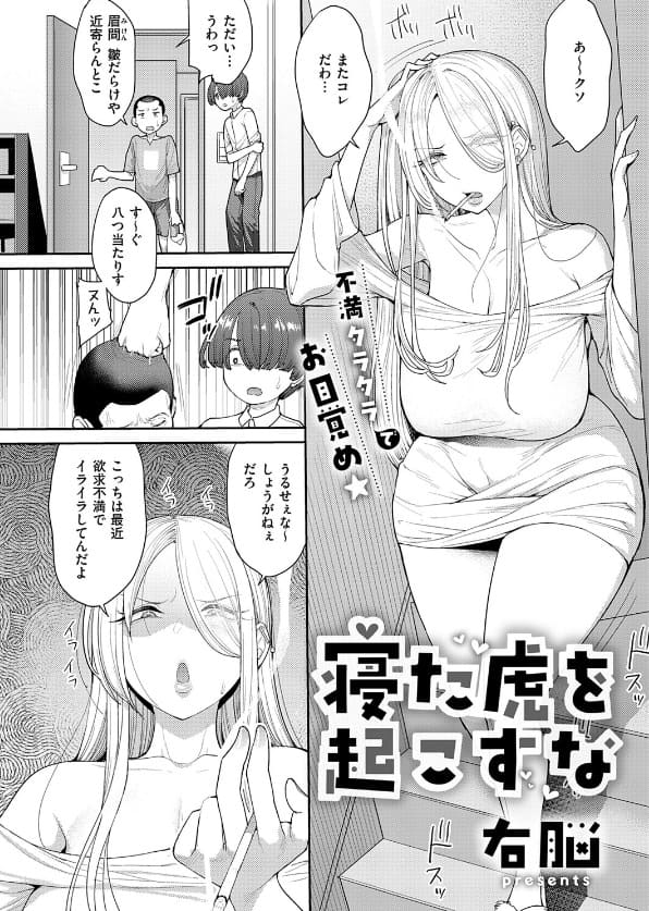 寝た虎を起こすな 右脳 立ち読み サンプル エロい 抜きどころ