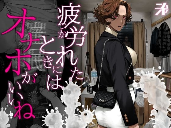 疲労（つか）れたときにはオナホがいいね にむの屋 表紙画像