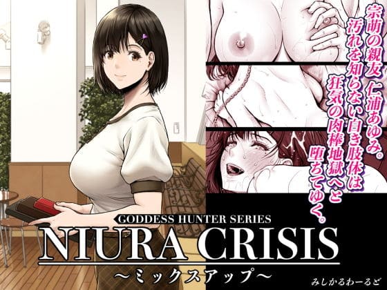 NIURA CRISIS〜ミックスアップ【エロ漫画 みしかるわーるど】