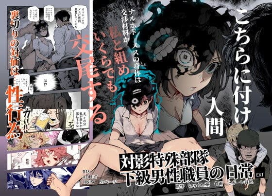 「にゅう工房」最新作『対影特殊部隊 下級男性職員の日常EX1』の同人漫画表紙画像